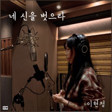 이현정 - 네 신을 벗으라 (싱글)(음원)